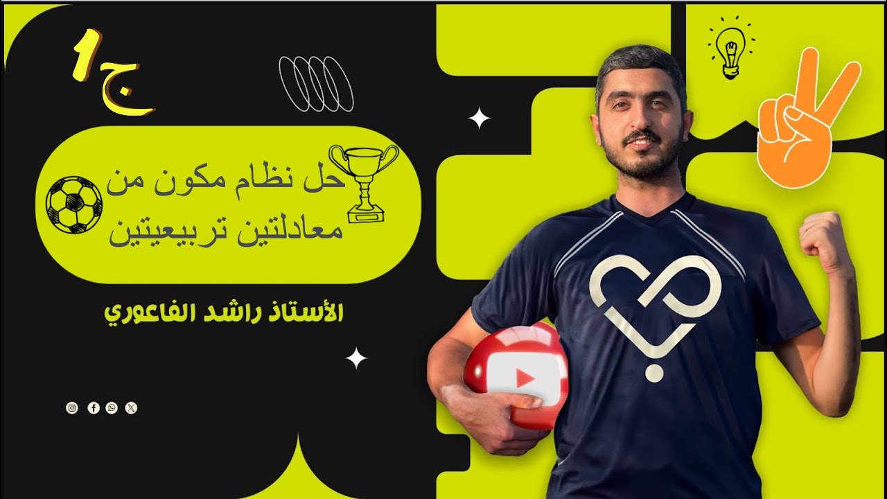 الصف العاشر|| حل نظام مكون من معادلتين تربيعيتين  ج1 || الاستاذ راشد الفاعوري