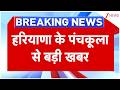 Breaking News: हरियाणा से इस वक्त की बड़ी खबर | Zee News