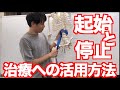 【新人超必見！】起始・停止を治療に活用する方法！
