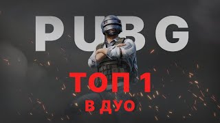 НАШ ПЕРВЫЙ ТОП 1 В PUBG