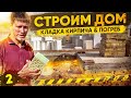 🏠 Как Мы Быстро Строим Дом  /  Кладка Кирпича, Строительство Домов Под Ключ Казань, Набережные Челны