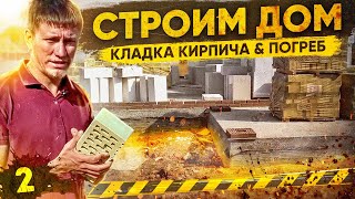 🏠 Как Мы Быстро Строим Дом  /  Кладка Кирпича, Строительство Домов Под Ключ Казань, Набережные Челны