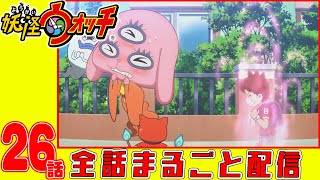 【妖怪ウォッチアニメ】第２６話「妖怪 さとりちゃん」「妖怪 ヨコドリ」「恋とポエムとコーヒーと 5杯目」