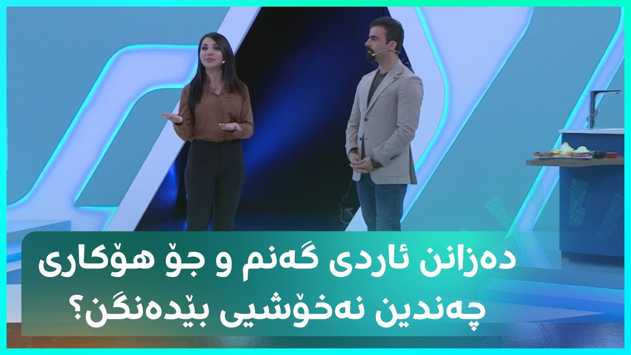 دەزانن ئاردی گەنم و جۆ هۆکاری چەندین نەخۆشیی بێدەنگن؟