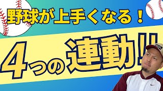 野球が上手くなる4つの連動！！基本となる体の使い方をマスターしよう！