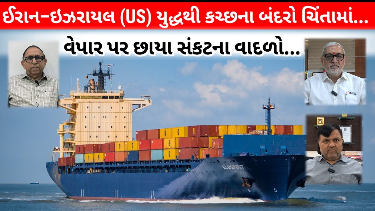 #ઈરાન–ઇઝરાયલ (US) યુદ્ધથી કચ્છના બંદરો ચિંતામાં : વેપાર પર છાયા સંકટના વાદળો...