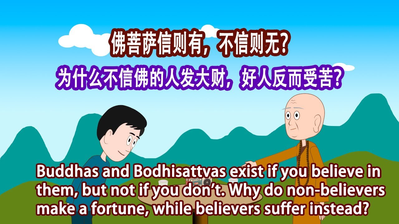 佛菩萨信则有不信则无？别被骗了！揭秘你看不见的“因果时差”。为什么不信佛的人过得更好？好人却受苦？三世因果揭秘：原来我们都在“吃老本”。老和尚一语道破天机！
