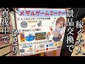 交換できるメダルゲームなら本気でやらない奴いないよな ゲームコーナー 