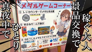 交換できるメダルゲームなら本気でやらない奴いないよな？【ゲームコーナー】 screenshot 3