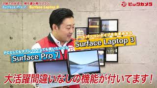 【ビックカメラ】3分でわかる！持ち運び用パソコン　「Surface Pro 7」「Surface Laptop 3」