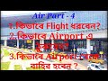 Procedure To Entry & Exit Of An Airport|| এয়ারপোর্টে প্রবেশ ও বাহির হ‌‌ওয়ার নিয়মাবলী.