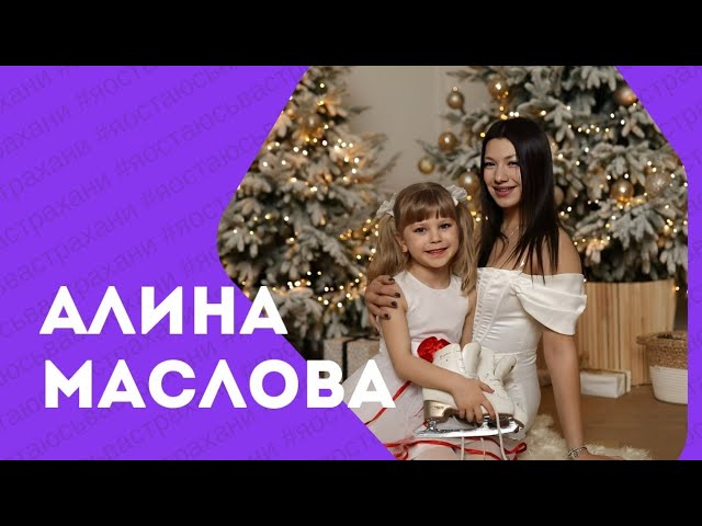 Я остаюсь в Астрахани. Алина Маслова: «Я очень люблю этот город» Алина Маслова: «Я очень люблю этот город, это мой город...». #ЯостаюсьвАстрахани