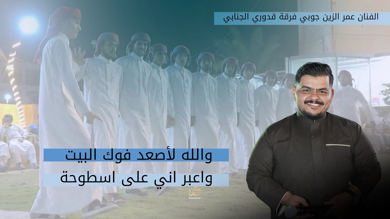 والله لأصعد فوك البيت - عالميمر وعاليمر - عمر الزين | حفل زفاف ضرغام تحسين جوبي قدوري الجنابي