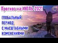 🔹ПРОГНОЗ НА ИЮЛЬ 2021 года