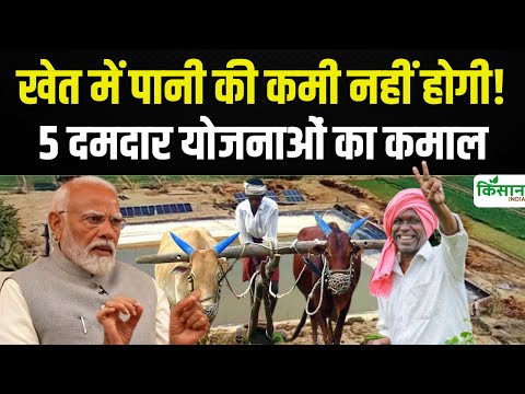 Irrigation Crisis: सरकार की 5 दमदार योजनाओं का कमाल । Farm Pond Yojana । Agriculture subsidy