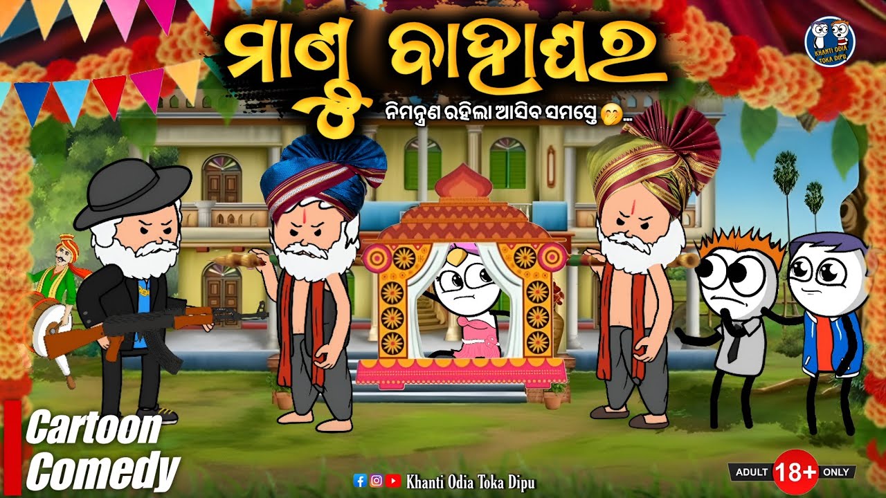 ମାଣ୍ଡୁ ବାହାଘର 🤣 || Kathia Comedy - 186