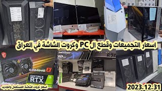 اسعار التجميعات وقطع ال PC وكروت الشاشة في العراق 2023/12| شاشات كيمنك جديد ومستعمل