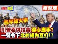 中美比武過招"西半球火拼要出兵"美國都閉嘴? | 吞併拉美"川普得心應手"? 一聲令下"北約網內互打"!?【頭條開講】完整版 @頭條開講HeadlinesTalk