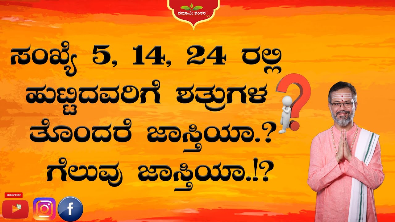ಸಂಖ್ಯೆ 5, 14, 24 ರಲ್ಲಿ ಹುಟ್ಟಿದವರಿಗೆ ಶತ್ರುಗಳ ತೊಂದರೆ ಜಾಸ್ತಿಯಾ.? ಗೆಲುವು ಜಾಸ್ತಿಯಾ.!? RaviShankar Guruji