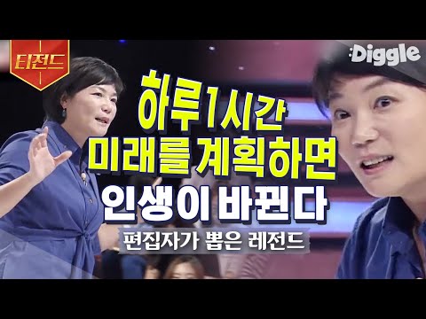 [#티전드] 생각하면 이루어진다⭐ <strong>스타강사</strong> 김미경이 말하는 규칙적으로 생각하는 습관의 중요성 | #스타특강쇼 #Diggle