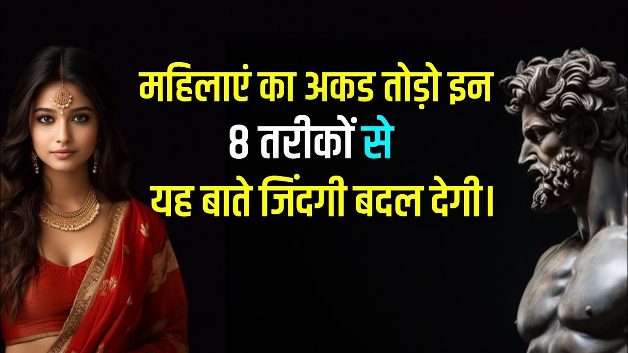 किसी भी लड़की का अकड़ तोड़ो, बस इन 8 तरीकों से | Stoic Version |