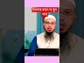 ইসলাম মানে না #ahmadulla #waz #wazmahfil #banglawaz #bangla #unfrezzmyaccount #new_waz #duet #আম