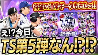 おいマジかよ!!WSやと思ってたらまさかのTS第5弾やて!?しかもギータもきてるしこれは引かないと!!【プロスピA】# 1676
