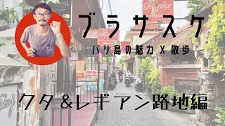 【 ブラサスケ 】散歩しながらバリ島の現状と魅力を伝える。クタ&レギアン路地編 。