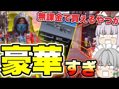 【COD:Mobile】無課金で追加されたやつがカッコよすぎて…w【ゆっくり実況】