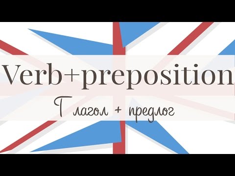 Предлоги после глаголов. Verbs + fixed prepositions.