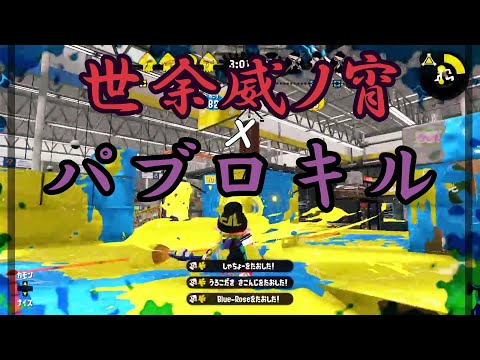 【キル集】世余威ノ宵×パブロで暴れた！【スプラトゥーン２】
