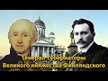 Генерал-губернаторы Великого княжества Финляндского