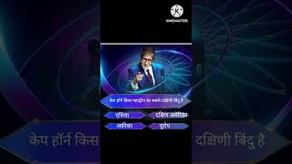 कौन बनेगा करोड़पति का प्रश्न और उत्तर यह रहा।#kbcquiz_answers #kbctodayquestion #kbcchannel1 #kbc15