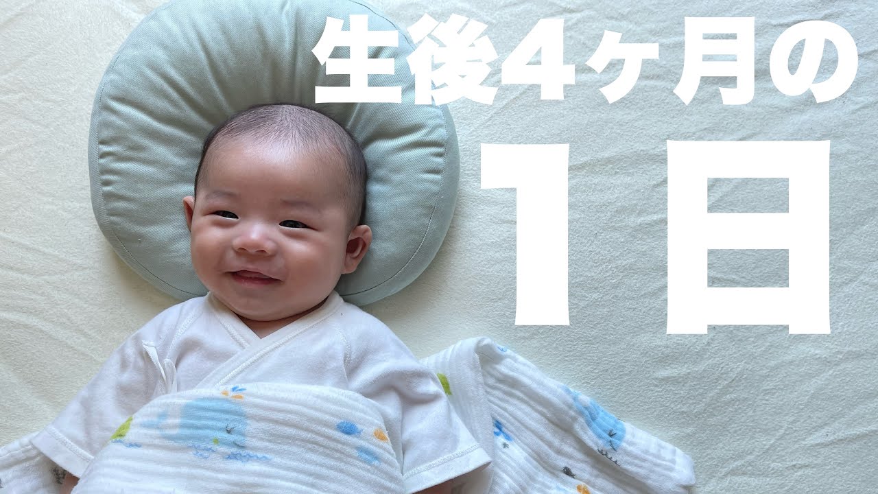 【生後4ヶ月】起きてから寝るまでの１日に密着してみた
