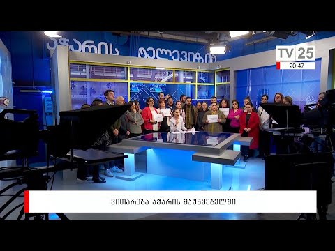 ვითარება აჭარის მაუწყებელში