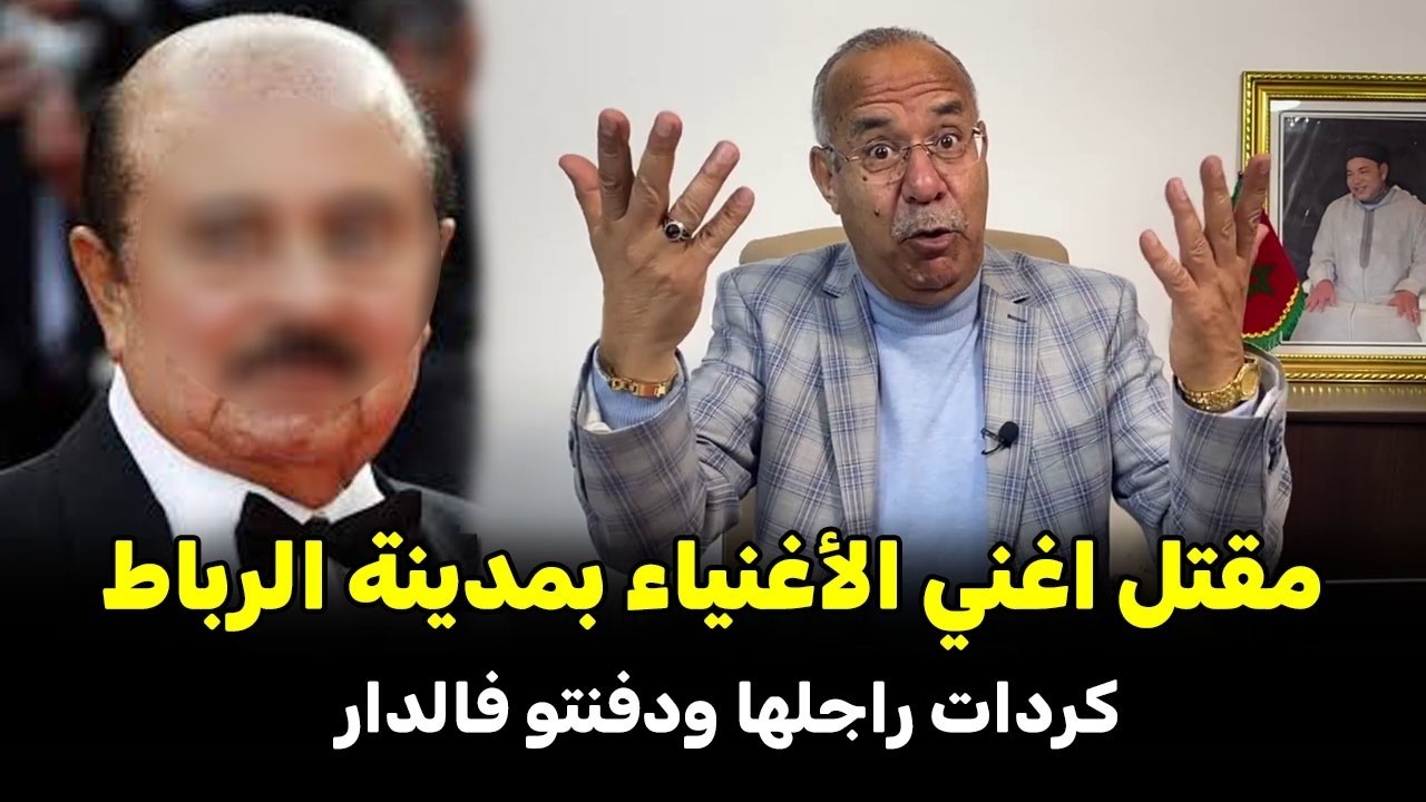مقتل أغنى الاغنياء بمدينة الرباط قصة ع عجيبة الخراز يحكي