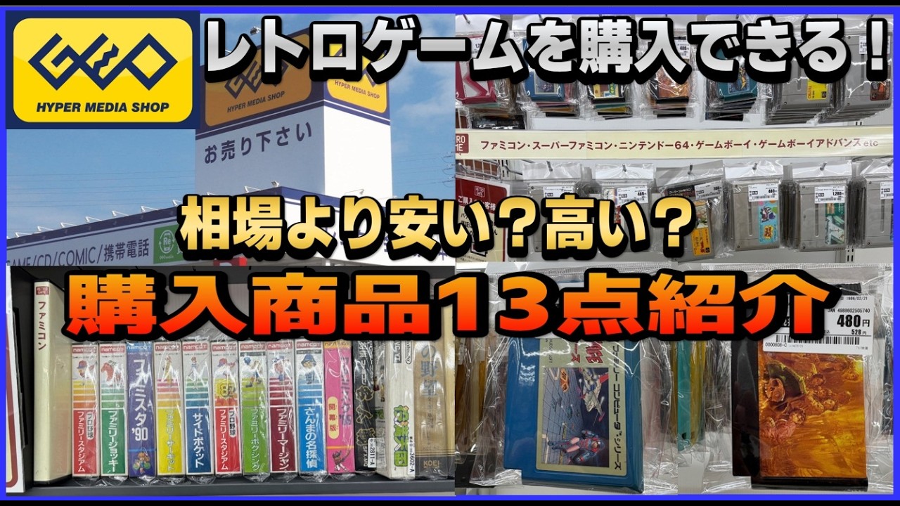 ゲオ で レトロゲーム を購入できる！ 相場より安い？高い？購入商品13点紹介【GEO】