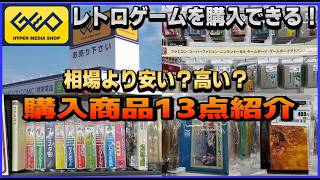 ゲオ で レトロゲーム を購入できる! 相場より安い?高い?購入商品13点紹介【GEO】