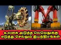 அடுத்த லெவல் இயந்திரங்கள் | Advanced Machines Tamil | Vinotha unmaigal