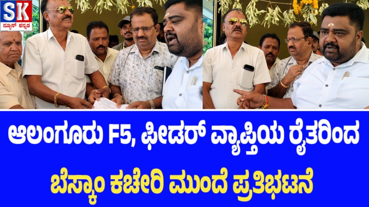 ಮುಳಬಾಗಿಲು ತಾಲ್ಲೂಕಿನ ಆಲಂಗೂರು F5, ಫೀಡರ್ ವ್ಯಾಪ್ತಿಯ ರೈತರಿಂದ ಬೆಸ್ಕಾಂ ಕಚೇರಿ ಮುಂದೆ ಪ್ರತಿಭಟನೆ #mulbagal 