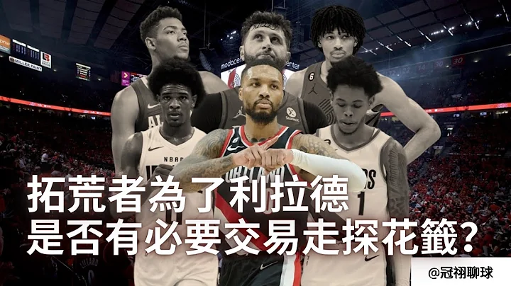 NBA 🏀 為了利拉德，拓荒者必須交易走探花簽？有探花簽還煩惱的幸福，拓荒者悖論！（冠祤聊球） - 天天要聞