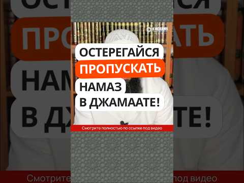 5.41 Остерегайся пропускать молитву в мечети с джамаатом #Shorts Ринат Абу Мухаммад