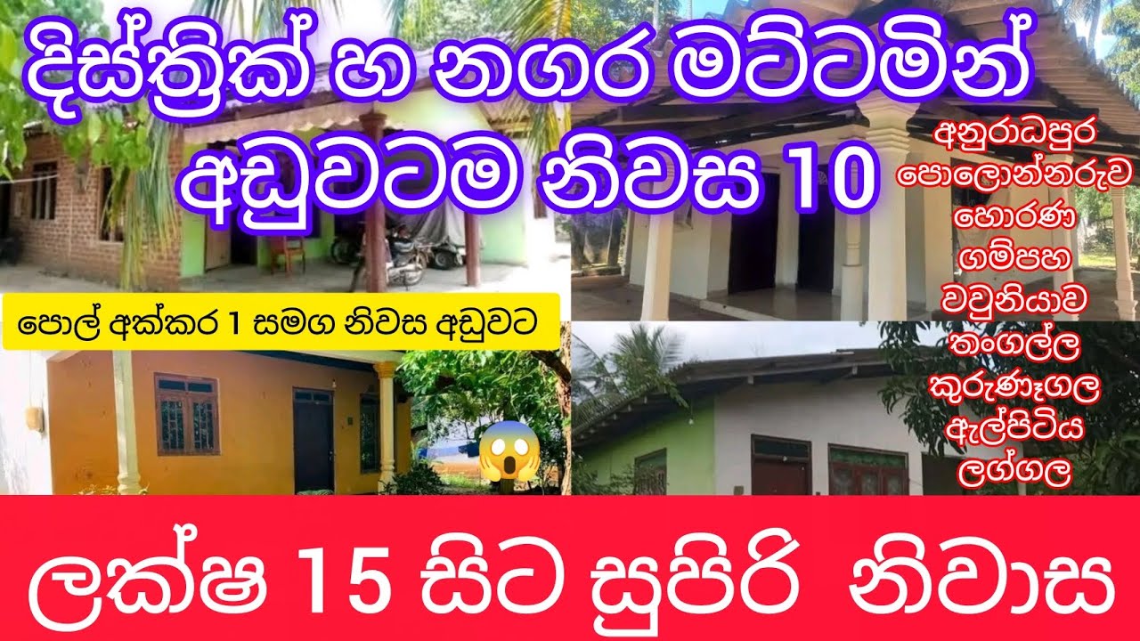 දිස්ත්‍රික් මට්ටමින් හ නගර මට්ටමින්  ලක්ෂ 15 😱 සිට අඩුවට නිවාස 10 