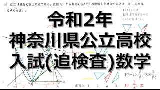 入試問題解説】神奈川県公立高校 入試問題 数学 令和2年度 追検査 問4