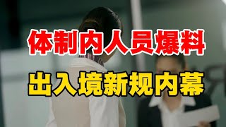 体制内人员爆料出入境新规内幕… ｜出入境新规｜出国｜移民