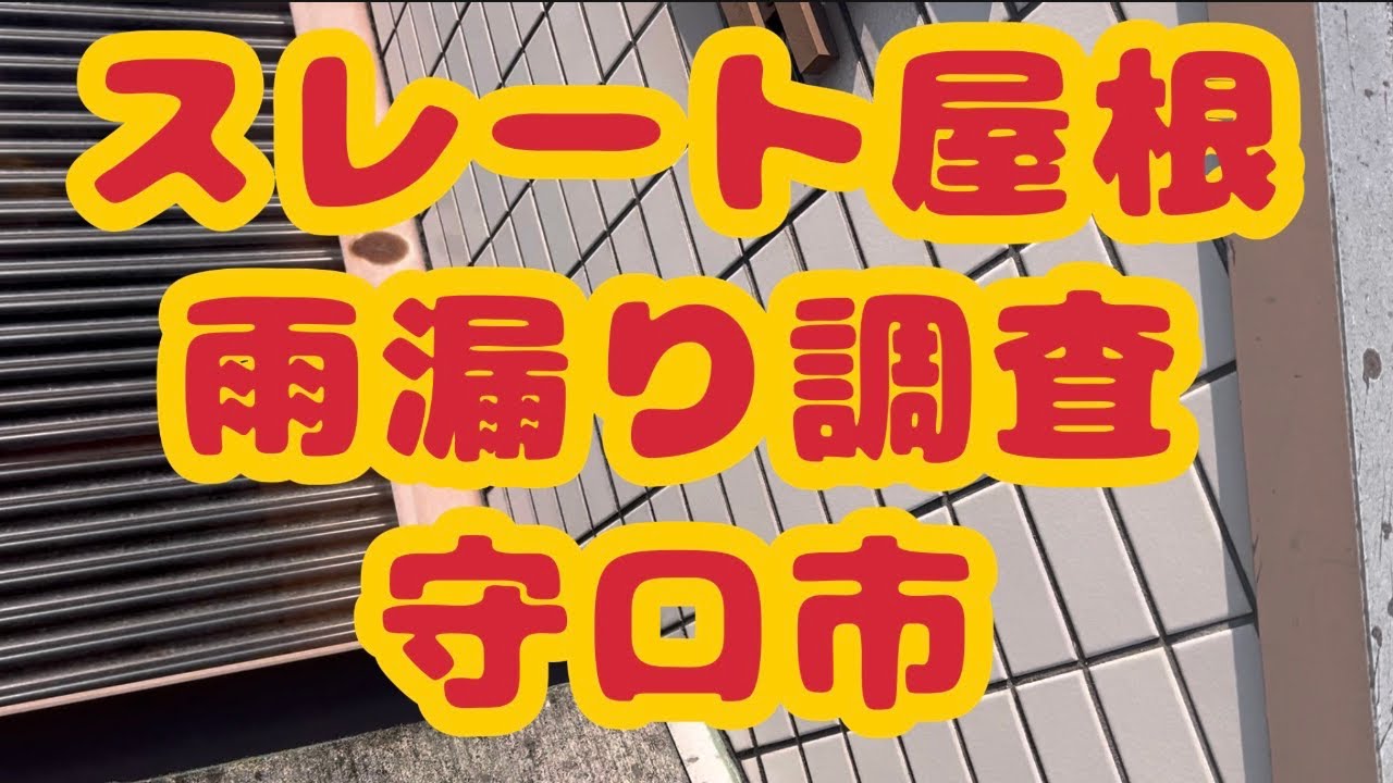 スレート屋根雨漏り調査守口市