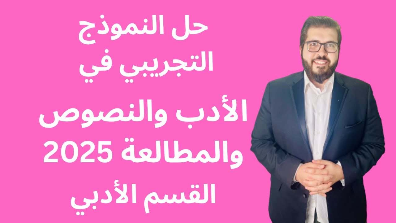 حل النموذج (الامتحان) التجريبي في الأدب والنصوص والمطالعة للقسم الأدبي 2025 | الثانوية الأزهرية 2025