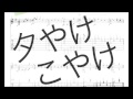 夕やけこやけ　ギターソロ　初心者向けですがハーモニクスの練習あり