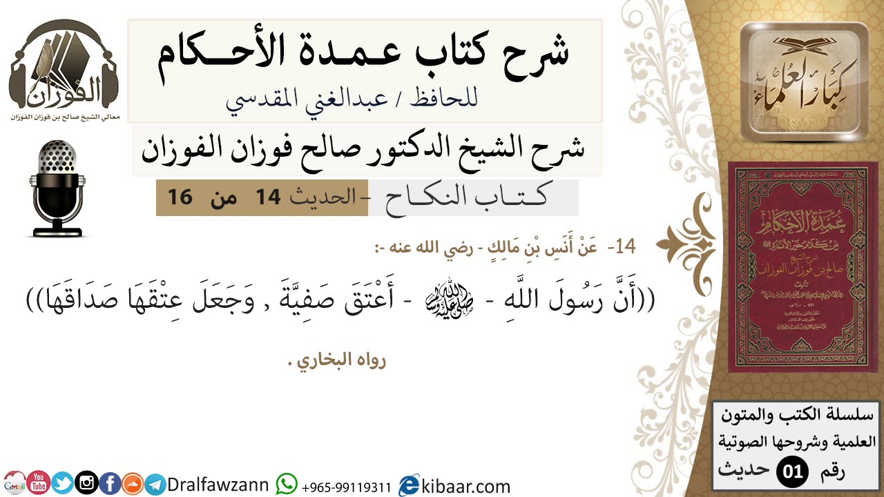 14 من 16/عمدة الأحكام/كتاب النكاح/حديث/ الصَّدَاقِ / الشيخ صالح الفوزان/مشروع كبار العلماء