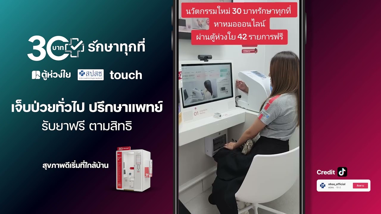 ริวิวตู้ห่วงใย 30 บาท รักษาทุกที่